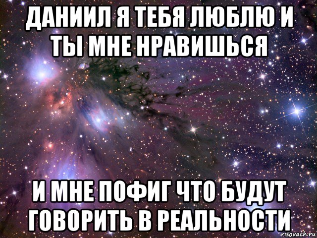 даниил я тебя люблю и ты мне нравишься и мне пофиг что будут говорить в реальности, Мем Космос