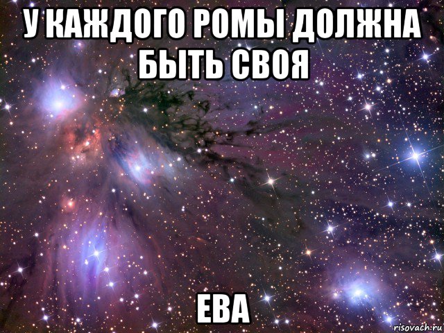 у каждого ромы должна быть своя ева, Мем Космос