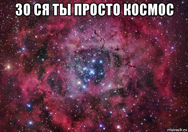 зо ся ты просто космос , Мем Ты просто космос