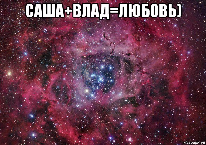 саша+влад=любовь) , Мем Ты просто космос