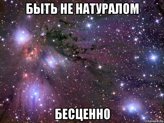 быть не натуралом бесценно, Мем Космос