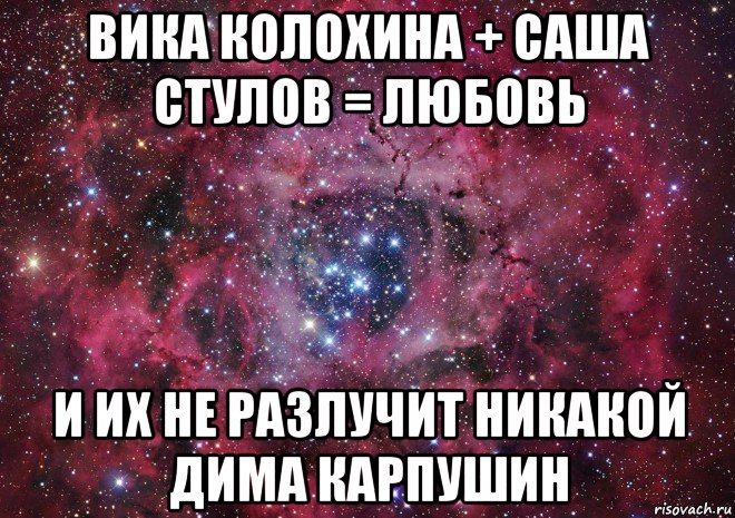 вика колохина + саша стулов = любовь и их не разлучит никакой дима карпушин, Мем Ты просто космос