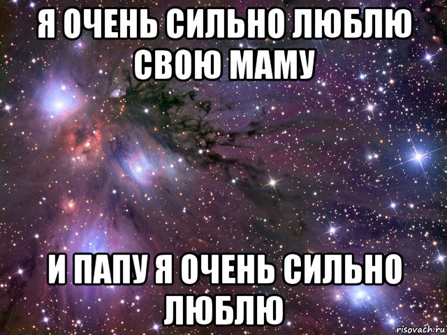 я очень сильно люблю свою маму и папу я очень сильно люблю, Мем Космос