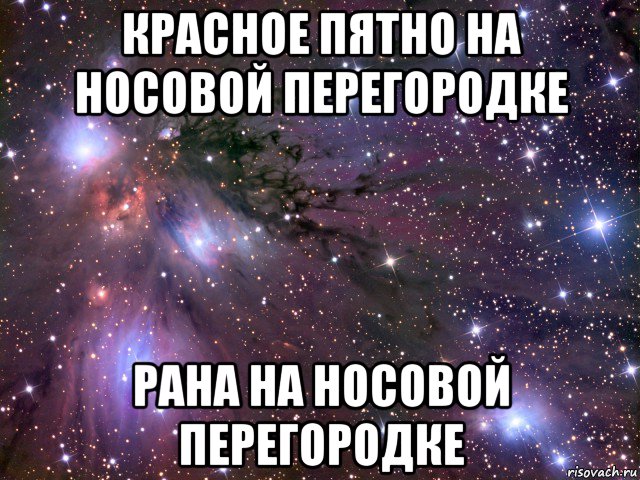 красное пятно на носовой перегородке рана на носовой перегородке, Мем Космос