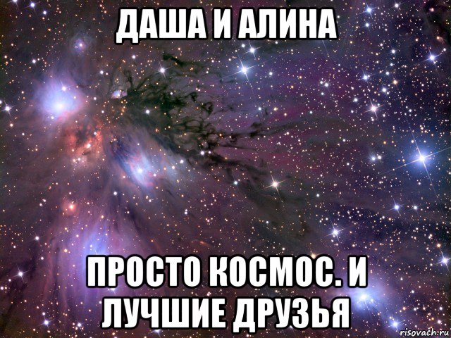 даша и алина просто космос. и лучшие друзья, Мем Космос