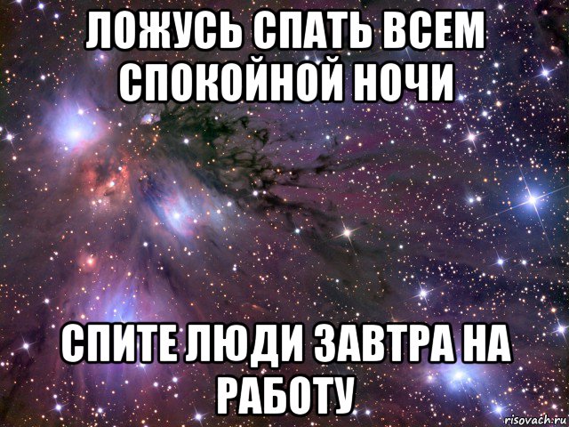 ложусь спать всем спокойной ночи спите люди завтра на работу, Мем Космос