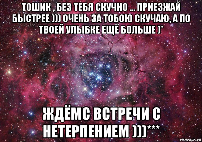 тошик , без тебя скучно ... приезжай быстрее ))) очень за тобою скучаю, а по твоей улыбке ещё больше )* ждёмс встречи с нетерпением )))***, Мем Ты просто космос