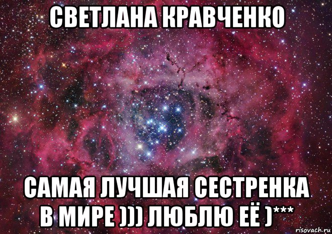 светлана кравченко самая лучшая сестренка в мире ))) люблю её )***, Мем Ты просто космос