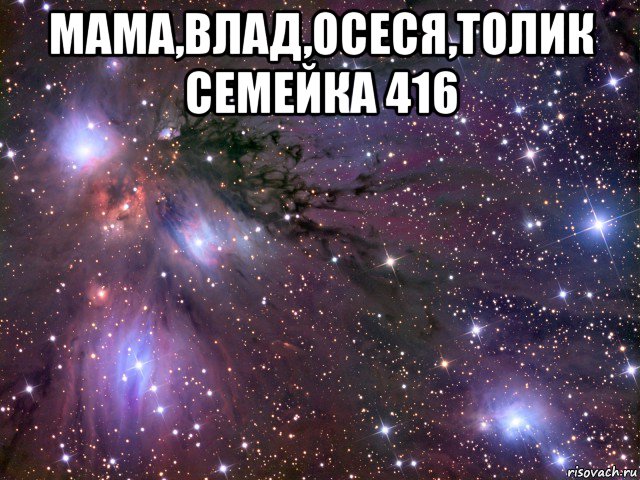 мама,влад,осеся,толик семейка 416 , Мем Космос