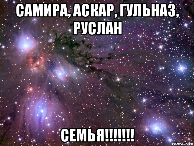 самира, аскар, гульназ, руслан семья!!!!!!!, Мем Космос