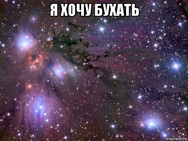 я хочу бухать , Мем Космос