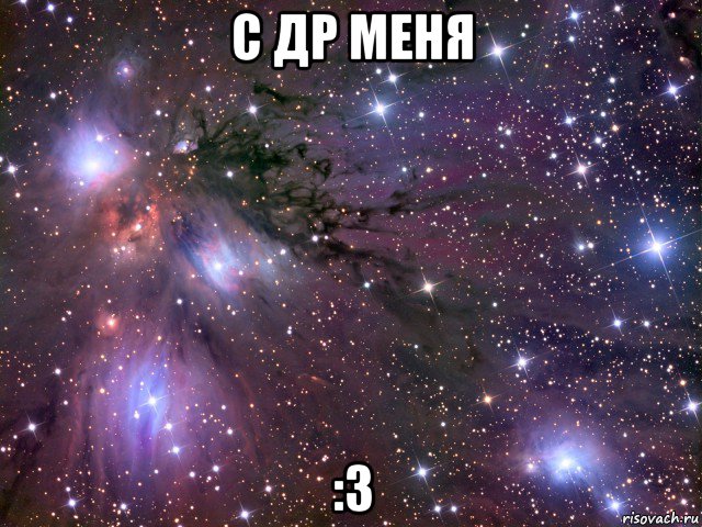 с др меня :3, Мем Космос