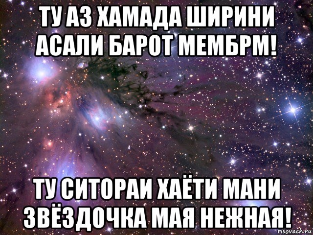 ту аз хамада ширини асали барот мембрм! ту ситораи хаёти мани звёздочка мая нежная!, Мем Космос