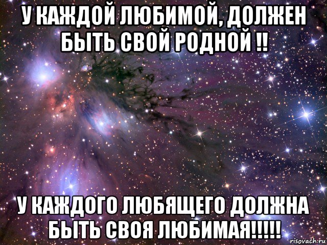 у каждой любимой, должен быть свой родной !! у каждого любящего должна быть своя любимая!!!!!, Мем Космос