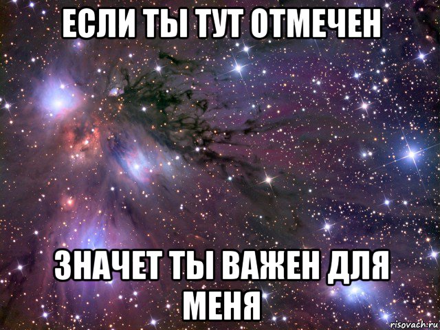 если ты тут отмечен значет ты важен для меня, Мем Космос