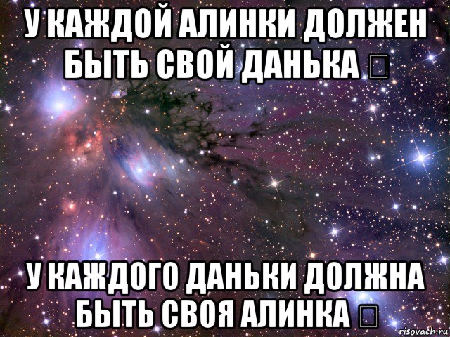 у каждой алинки должен быть свой данька ❤ у каждого даньки должна быть своя алинка ❤, Мем Космос