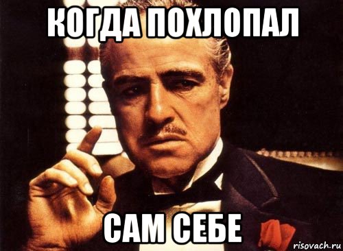 когда похлопал сам себе, Мем крестный отец