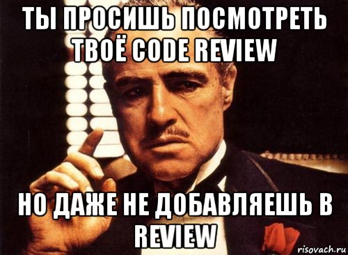 ты просишь посмотреть твоё code review но даже не добавляешь в review, Мем крестный отец