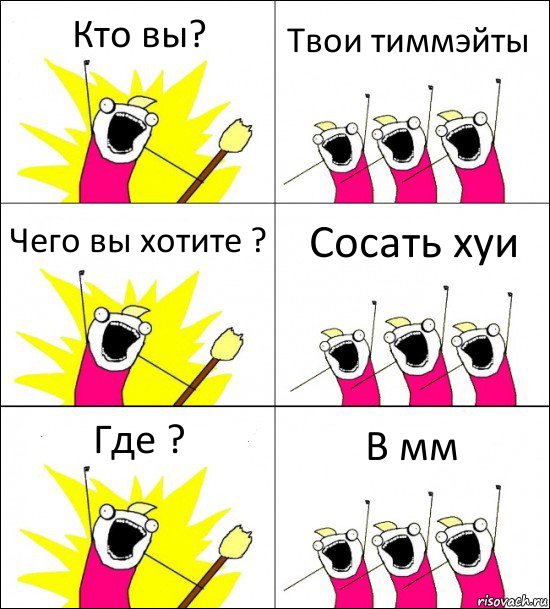 Кто вы? Твои тиммэйты Чего вы хотите ? Сосать хуи Где ? В мм, Комикс кто мы