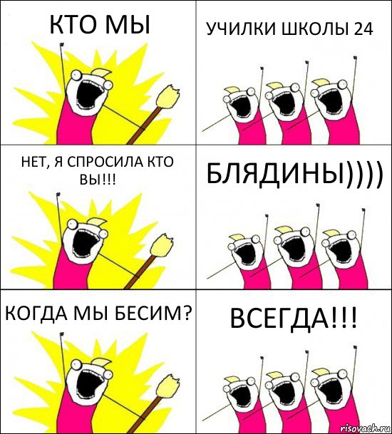 КТО МЫ УЧИЛКИ ШКОЛЫ 24 НЕТ, Я СПРОСИЛА КТО ВЫ!!! БЛЯДИНЫ)))) КОГДА МЫ БЕСИМ? ВСЕГДА!!!, Комикс кто мы