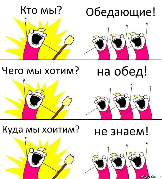 Кто мы? Обедающие! Чего мы хотим? на обед! Куда мы хоитим? не знаем!, Комикс кто мы