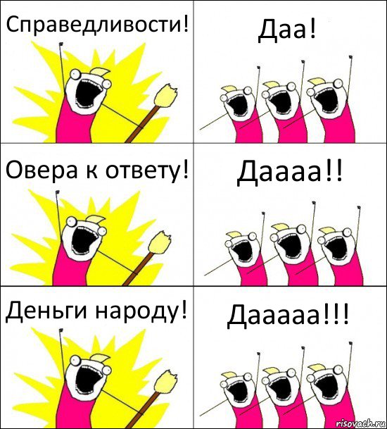 Справедливости! Даа! Овера к ответу! Даааа!! Деньги народу! Дааааа!!!, Комикс кто мы