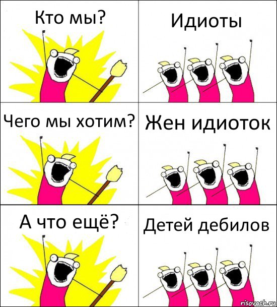 Кто мы? Идиоты Чего мы хотим? Жен идиоток А что ещё? Детей дебилов, Комикс кто мы