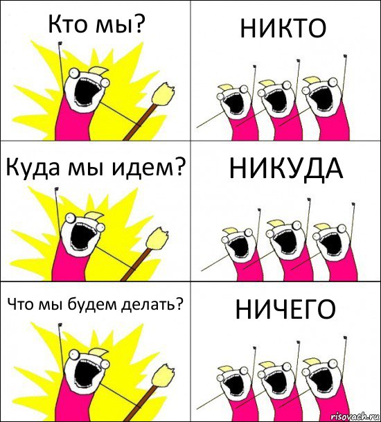 Кто мы? НИКТО Куда мы идем? НИКУДА Что мы будем делать? НИЧЕГО, Комикс кто мы