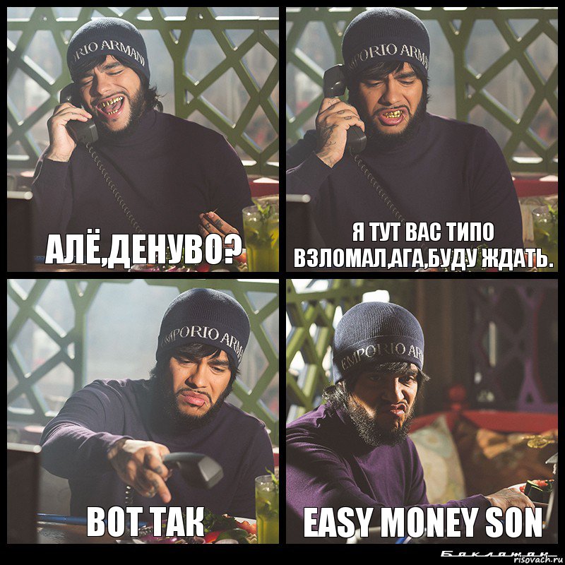 Алё,Денуво? Я тут вас типо взломал,ага,буду ждать. Вот так Easy Money Son, Комикс  Лада Седан Баклажан