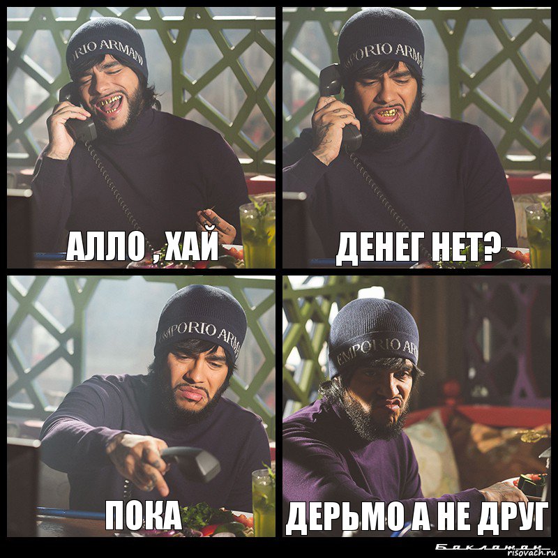 алло , хай денег нет? пока дерьмо а не друг