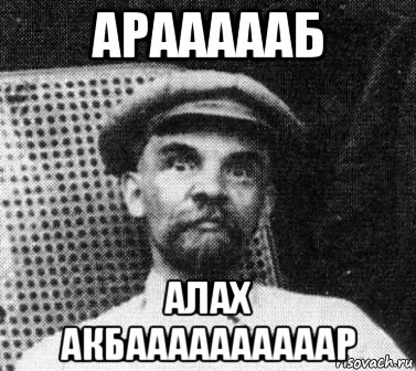 араааааб алах акбаааааааааар, Мем   Ленин удивлен