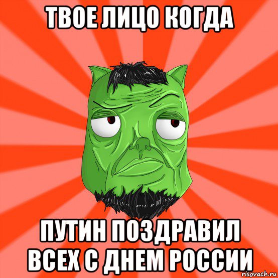 твое лицо когда путин поздравил всех с днем россии, Мем Лицо Вольнова когда ему говорят