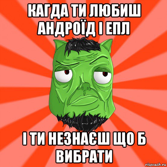 кагда ти любиш андроїд і епл і ти незнаєш що б вибрати, Мем Лицо Вольнова когда ему говорят