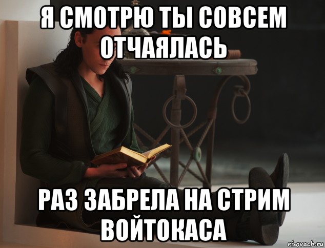 я смотрю ты совсем отчаялась раз забрела на стрим войтокаса