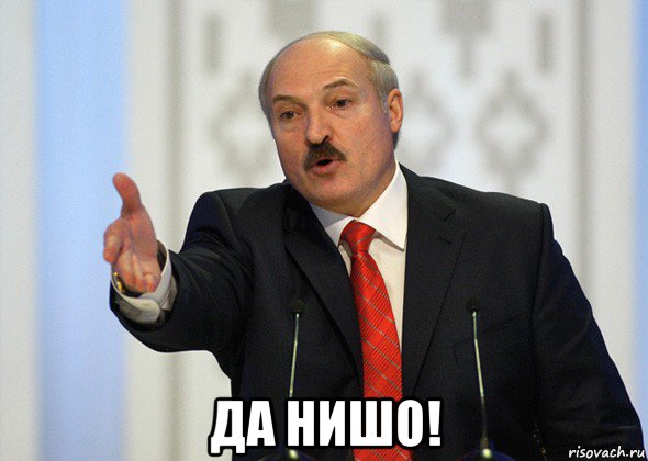  да нишо!, Мем лукашенко