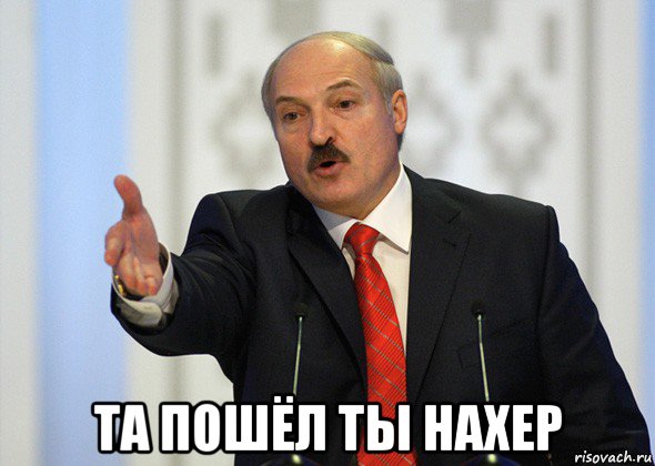  та пошёл ты нахер, Мем лукашенко