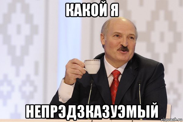 какой я непрэдзказуэмый, Мем Лукашенко