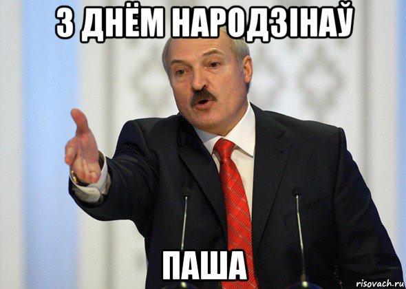 з днём народзінаў паша, Мем лукашенко