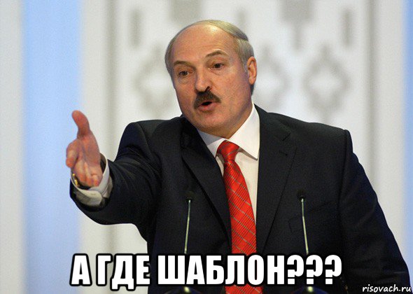  а где шаблон???, Мем лукашенко