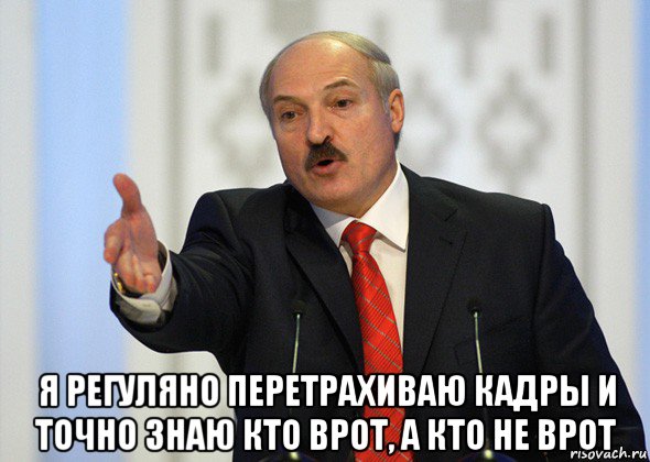  я регуляно перетрахиваю кадры и точно знаю кто врот, а кто не врот