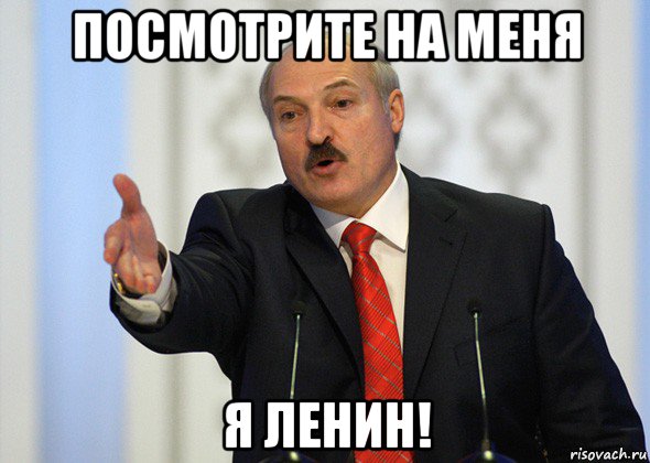 посмотрите на меня я ленин!, Мем лукашенко