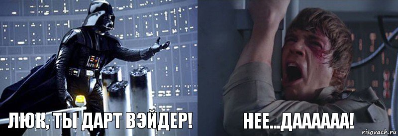 Люк, ты дарт вэйдер! Нее...даааааа!