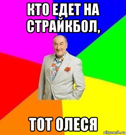 кто едет на страйкбол, тот олеся