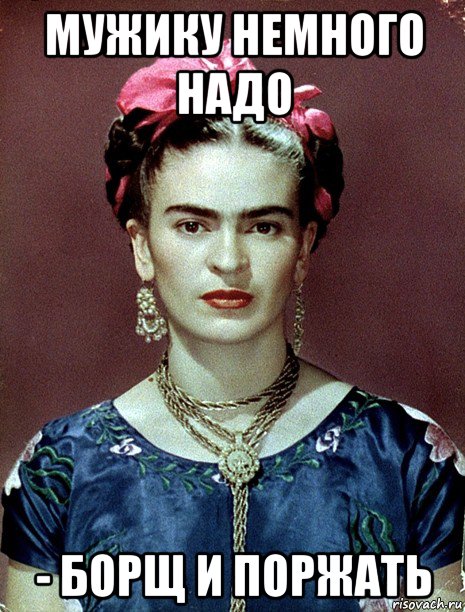 мужику немного надо - борщ и поржать, Мем Magdalena Carmen Frieda Kahlo Ca