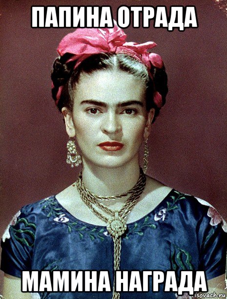 папина отрада мамина награда, Мем Magdalena Carmen Frieda Kahlo Ca