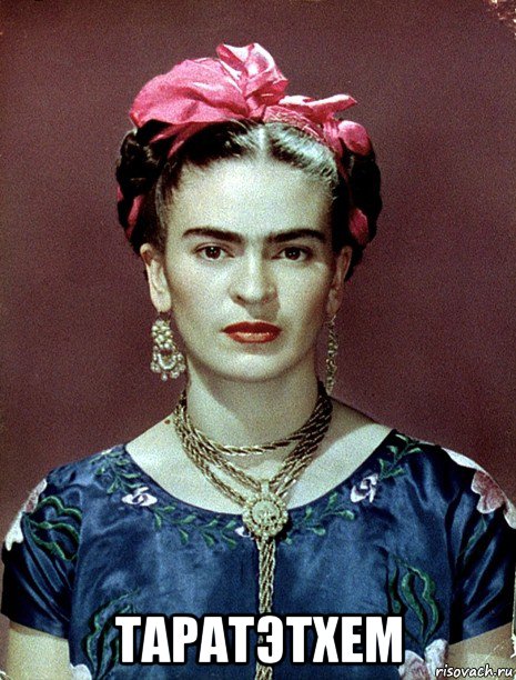  таратэтхем, Мем Magdalena Carmen Frieda Kahlo Ca