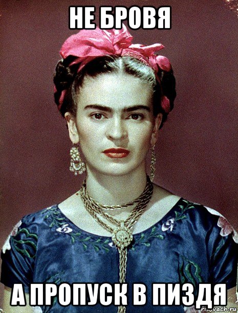 не бровя а пропуск в пиздя, Мем Magdalena Carmen Frieda Kahlo Ca