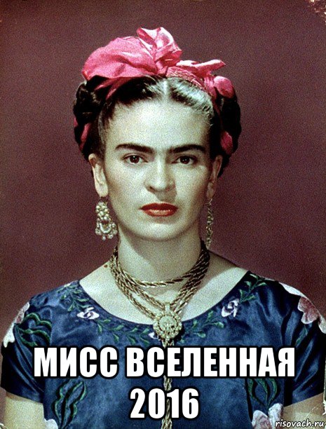  мисс вселенная 2016, Мем Magdalena Carmen Frieda Kahlo Ca