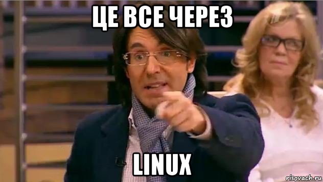 це все через linux, Мем Андрей Малахов