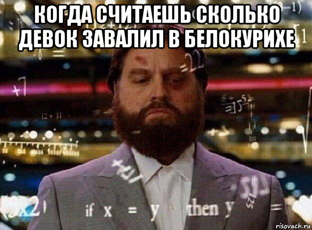 когда считаешь сколько девок завалил в белокурихе , Мем Мальчишник в вегасе